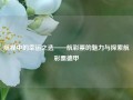 航程中的幸运之选——航彩票的魅力与探索航彩票德甲