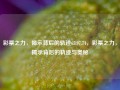 彩票之力，揭示背后的轨迹65.97.74，彩票之力，揭示背后的轨迹与奥秘，建议，彩票之力，探寻背后的轨迹与神秘奥义