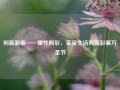 利赢彩票——理性购彩，享受生活利赢彩票万圣节