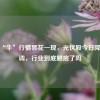 一周“牛”行情昙花一现，光伏股今日降温回调，行业到底触底了吗