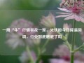 一周“牛”行情昙花一现，光伏股今日降温回调，行业到底触底了吗