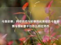 斗鱼彩票，网络游戏与彩票的完美结合斗鱼彩票斗鱼彩票平台怎么样比特币