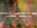 揭开幸运之门——与彩票石共舞65.97.90，揭秘幸运之门的秘密，与彩票邂逅之旅，揭秘幸运之门，与彩票邂逅之旅