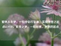 繁华人生梦，一粒中彩厅彩票，实现梦想之起点65.97.81，繁荣之梦，一粒彩票，梦想的起点，繁华人生梦，彩票点亮梦想的起点