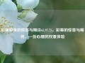 彩票带来的惊喜与期许65.97.75，彩票的惊喜与期待，一份心理的双重体验，彩票惊喜与期待，心理的双重体验之旅