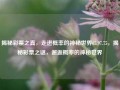 揭秘彩票之真，走进概率的神秘世界65.97.75，揭秘彩票之谜，邂逅概率的神秘世界，揭秘彩票之谜，邂逅概率的神秘世界65.97.75