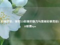 彩票竞彩，探索258彩票的魅力与奥秘彩票竞彩258彩票iqoo