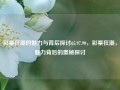 彩票狂潮的魅力与背后探讨65.97.90，彩票狂潮，魅力背后的奥秘探讨，彩票狂潮，揭秘65.97.90的魅力与背后的神秘之源