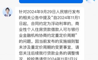 关于协商调整房贷利率重定价周期 多家银行回应！