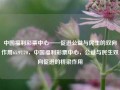 中国福利彩票中心——促进公益与民生的双向作用65.97.70，中国福利彩票中心，公益与民生双向促进的桥梁作用，中国福利彩票中心，公益与民生双向促进的桥梁作用助力社会发展