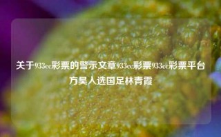 关于933cc彩票的警示文章933cc彩票933cc彩票平台方昊入选国足林青霞