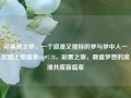 彩票鼎之梦，一个浪漫又独特的梦与梦中人一起踏上新篇章65.97.78，彩票之旅，鼎盛梦想的浪漫共度新篇章，彩票之梦，浪漫共度新篇章的鼎盛之旅