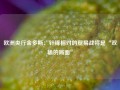 欧洲央行金多斯：针锋相对的贸易战将是“双输的局面”