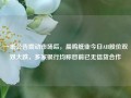 一纸公告震动市场后，晨鸣纸业今日AH股价双双大跌，多家银行均称目前已无信贷合作