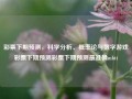 彩票下期预测，科学分析、概率论与数字游戏彩票下期预测彩票下期预测最准确mbti