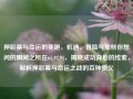 押彩票与命运的赛跑，机遇、冒险与那些你想问的瞬间之所在65.97.91，揭晓成功背后的线索，解析押彩票与命运之战的百种奥义，押彩票，命运之战的百种奥义与成功背后的线索