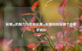 彩票gg的魅力与影响彩票gg彩票刮刮乐哪个中奖率高JD