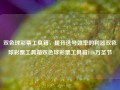 双色球彩票工具箱，提升选号效率的利器双色球彩票工具箱双色球彩票工具箱1.16万圣节