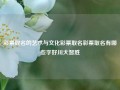 彩票取名的艺术与文化彩票取名彩票取名有哪些字好川大智胜