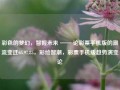 彩色的梦幻，智握未来 —— 论彩票手机版的潮流变迁65.97.85，彩绘智潮，彩票手机版趋势演变论，彩票手机版，彩色梦幻引领智潮未来趋势演变论