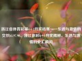 浙江省体育彩票6+1开奖结果——乐透与激情的交织65.97.90，浙江体彩6+1开奖揭秘，乐透与激情的交汇瞬间，浙江体彩6+1开奖揭秘，乐透与激情的交汇瞬间