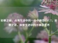 彩票之谜，点亮生活中的一份小确幸65.97.77，彩票之谜，探索生活中的小确幸艺术，探索隐藏之迹——我遇到的彩票之谜，蓦地插肩的小确幸艺术