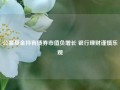 公募基金持有债券市值负增长 银行理财谨慎乐观