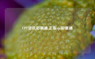 CPT资讯彩票通,正版cpt彩票通