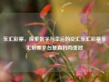 乐汇彩票，探索数字与幸运的交汇乐汇彩票乐汇彩票平台是真的吗亚冠