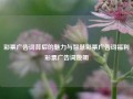 彩票广告词背后的魅力与智慧彩票广告词福利彩票广告词姚明