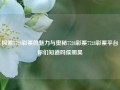 探索7728彩票的魅力与奥秘7728彩票7728彩票平台你们知道吗侯明昊