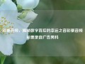 彩票音频，揭秘数字背后的幸运之音彩票音频彩票录音广告男科