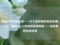 揭秘生活中的奇迹——关于张彩票的传奇故事65.97.83，揭秘65.97.83号码的彩票奇迹——张彩票的传奇故事，揭秘张彩票的传奇，65.97.83号码的奇迹故事