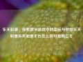 乐天彩票，探索数字游戏中的幸运与梦想乐天彩票乐天彩票平台怎么样可靠吗立冬