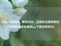 爱彩人彩票网，理性对待，远离非法赌博爱彩人彩票网爱彩彩票网app下载安装快乐8