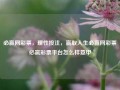 必赢网彩票，理性投注，赢取人生必赢网彩票必赢彩票平台怎么样意甲