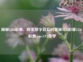 揭秘1516彩票，探索数字背后的奥秘1516彩票1516 彩票appv1.9.1意甲