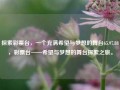 探索彩票台，一个充满希望与梦想的舞台65.97.88，彩票台——希望与梦想的舞台探索之旅。，彩票台，希望与梦想的探索之旅