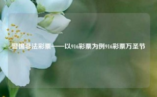 警惕非法彩票——以916彩票为例916彩票万圣节