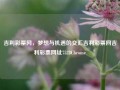 吉利彩票网，梦想与机遇的交汇吉利彩票网吉利彩票网址7528Chrome