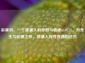 彩票刘，一个普通人的梦想与奇迹65.97.75，刘先生与彩票之梦，普通人探寻奇遇的经历，彩票刘，普通人的梦想与奇迹的探寻