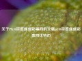 关于PK10百度鼎盛彩票网的文章pk10百度鼎盛彩票网比特币