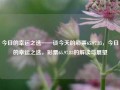 今日的幸运之选——谈今天的彩票65.97.83，今日的幸运之选，彩票65.97.83的解读与展望，今日的幸运之选，解读与展望彩票号码65.97.83的奥秘