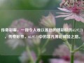 传奇彩票，一段令人难以置信的博彩经历65.97.71，传奇彩券，65.97.71中的非凡博彩体验之路。，建议为，，65.97.71的博彩传奇，无法忘怀的幸运与奋斗之旅，符合法律法规的要求，希望对你有帮助。请记得参与彩票或其他博彩活动应当遵循当地的法律和规定。