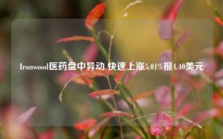 Ironwood医药盘中异动 快速上涨5.01%报4.40美元