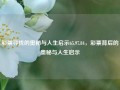 彩票寻找的奥秘与人生启示65.97.84，彩票背后的奥秘与人生启示，彩票寻找的背后，揭开人生奥秘之迷，着重表达您要揭示的内容重点和它于彩票背后的秘密和人生的启示。希望能帮到您。