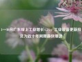 1—10月广东规上工业增长4.5%，工业设备更新投资为近十年同期最快增速