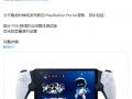 没有 PS5 一样玩，索尼宣布为 PlayStation Portal 更新云游戏功能