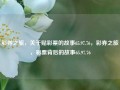 彩券之旅，关于贴彩票的故事65.97.76，彩券之旅，彩票背后的故事65.97.76，彩券之旅，揭示背后的故事65.97.76