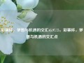 彩票杯，梦想与机遇的交汇65.97.75，彩票杯，梦想与机遇的交汇点，彩票杯，梦想与机遇的交汇点